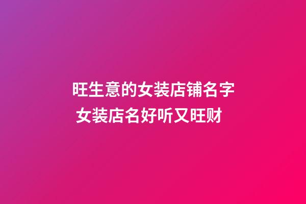 旺生意的女装店铺名字 女装店名好听又旺财